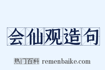 会仙观造句是什么意思的图片